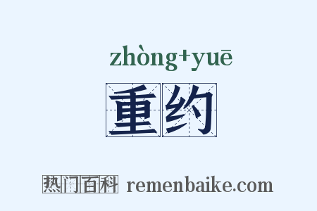 重约是什么意思的图片